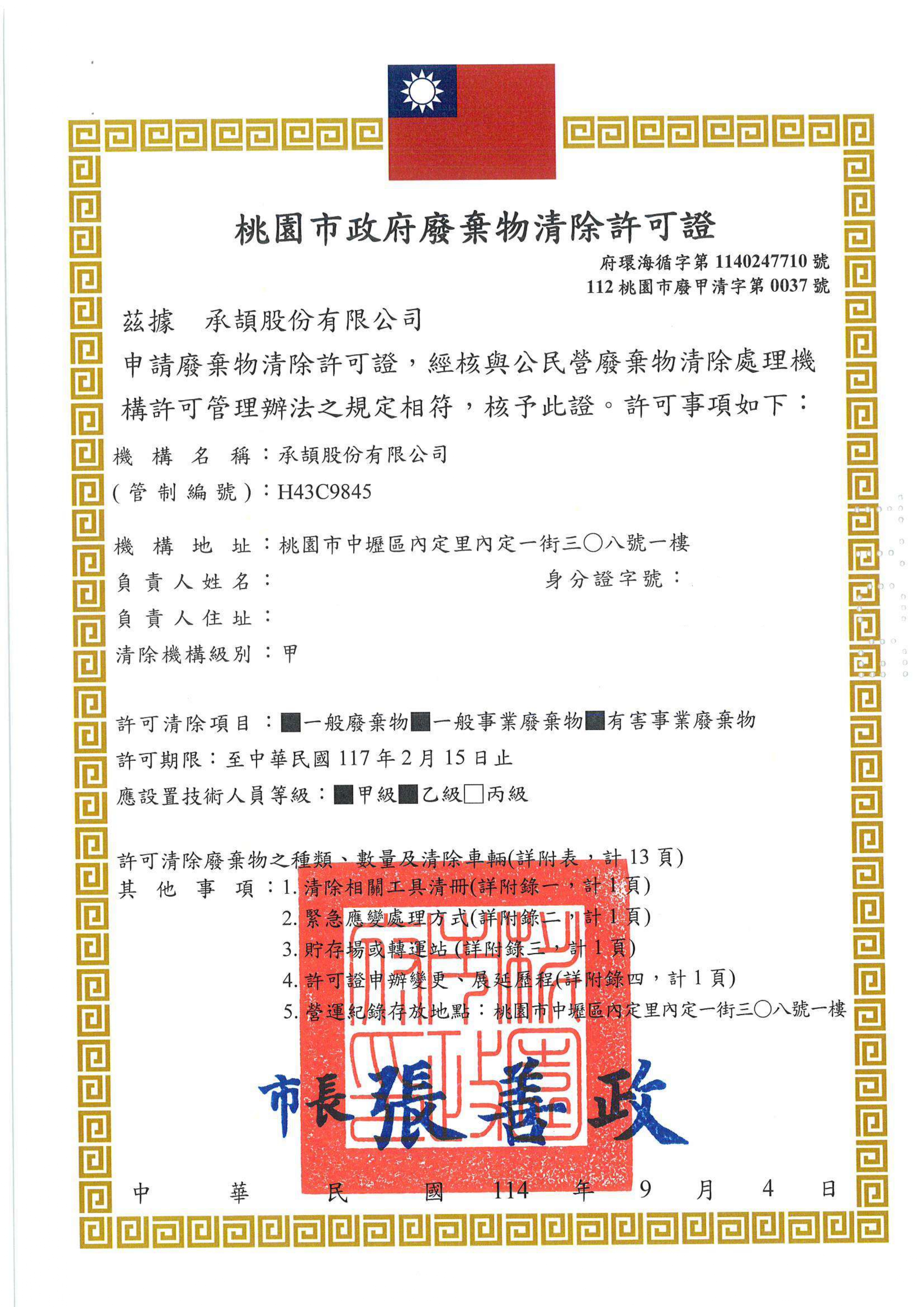 甲級廢棄物清運許可證