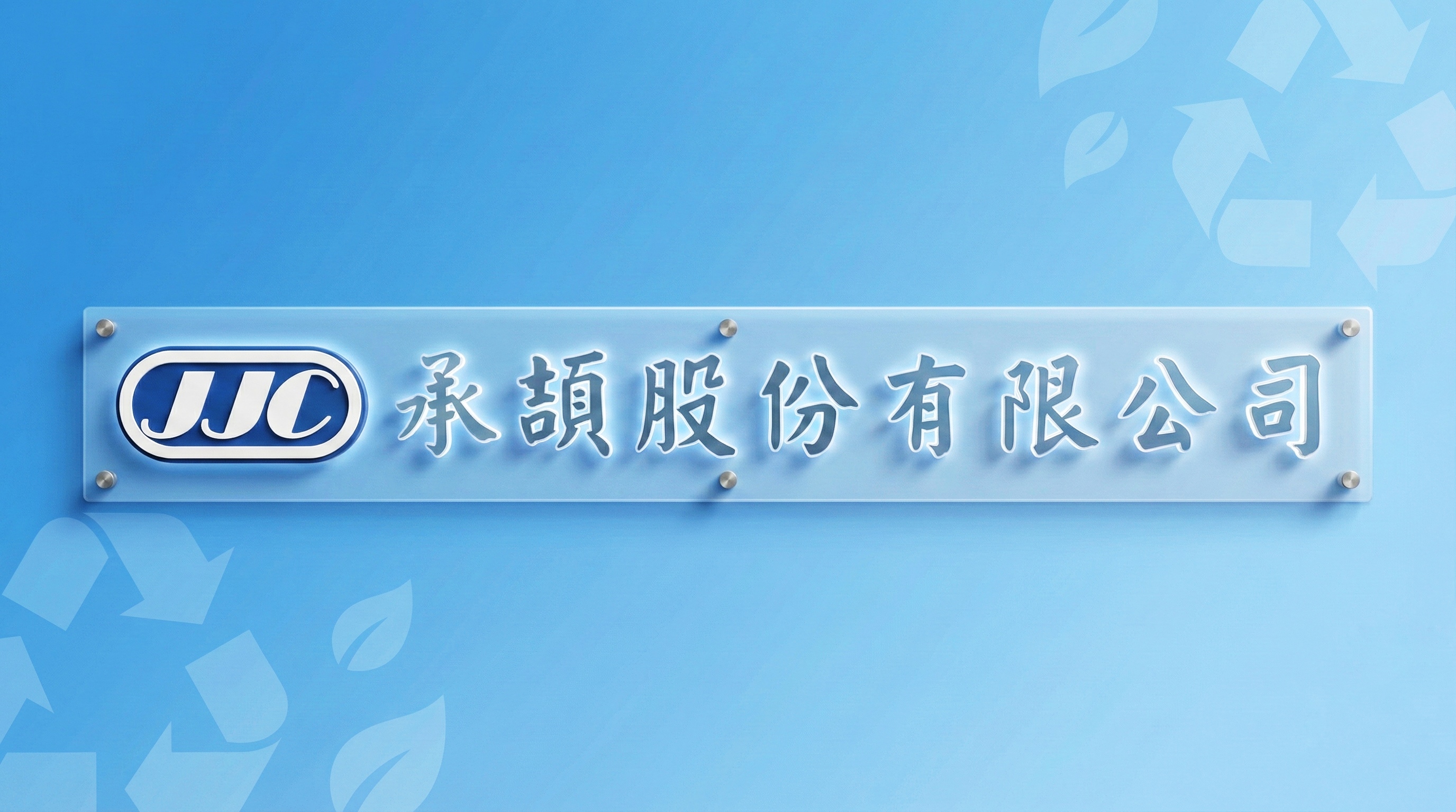 專業廢棄物清運服務